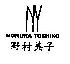 野村美子及圖 NOMURA YOSHIKO