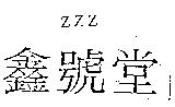 ZZZ 鑫號堂