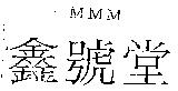 MMM 鑫號堂
