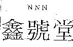 NNN 鑫號堂