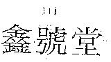 III 鑫號堂