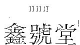 HHH 鑫號堂
