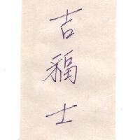 吉福士