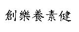 創樂養素健