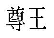 尊王