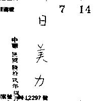 日美力