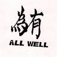 有為 ALL WELL