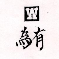 有為及圖