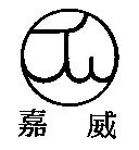 嘉威及圖