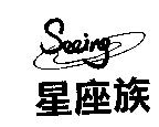 星座族 SEEING 及圖