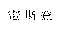 蜜斯登
