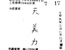 天美力