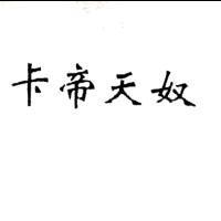 卡帝天奴