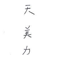 天美力