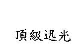 頂級迅光