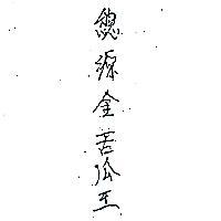 總源金苦瓜王及圖