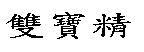 雙寶精