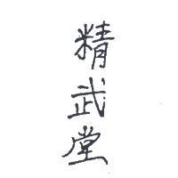 精武堂