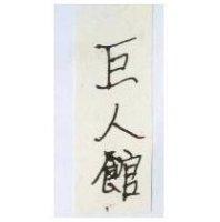 巨人館