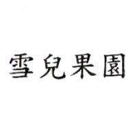 雪兒果園