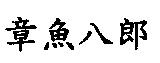 章魚八郎
