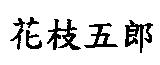 花枝五郎