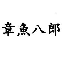 章魚八郎