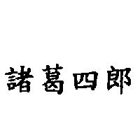 諸葛四郎