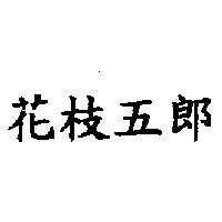 花枝五郎