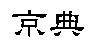 京典