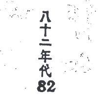 八十二年代