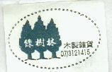 綠樹林木製雜貨