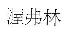渥弗林