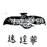速達華及圖