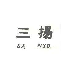 三揚