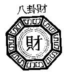 八卦財及圖