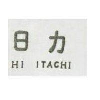 日力 HI ITACHI