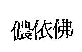 儂依佛