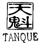 天魁及圖 TANQUE
