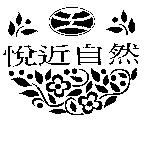 悅近自然及圖