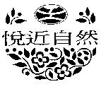 悅近自然及圖