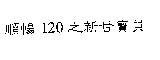 順暢 120 之新甘寶貝