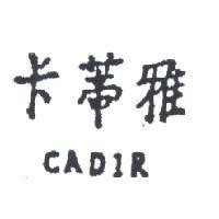 卡蒂雅