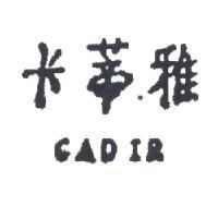 卡蒂雅