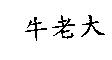 牛老大