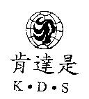 肯達是 K.D.S 及圖