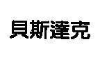 貝斯達克