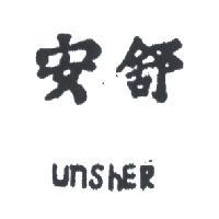 安舒
