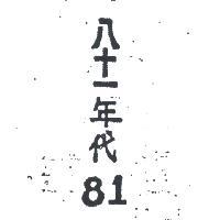 八十一年代