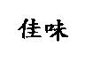 佳味